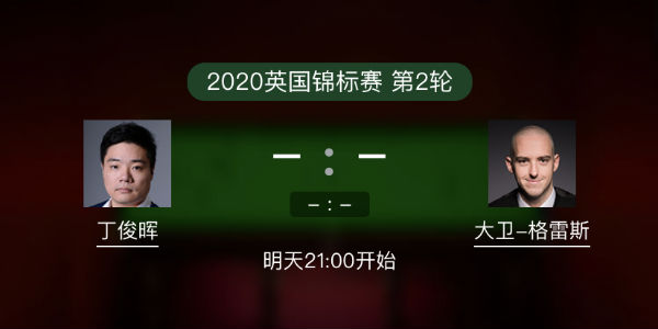 <a href=/tiyupindao/dingjunhui/ target=_blank class=infotextkey>丁俊晖</a>vs大卫-格雷斯直播赛事前瞻