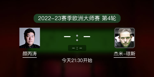 <a href=/tiyupindao/ybt/ target=_blank class=infotextkey>颜丙涛</a>vs杰米-琼斯赛事前瞻和交手