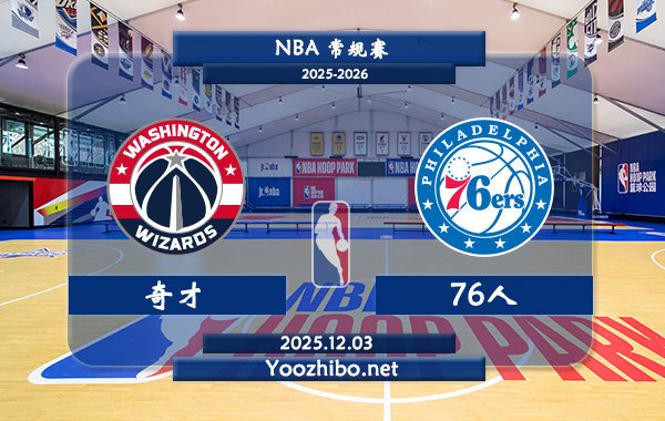 12月03日 NBA常规赛 奇才vs76人直播前瞻分析