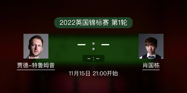 <a href=/tiyupindao/tlmp/ target=_blank class=infotextkey>特鲁姆普</a>vs肖国栋赛事前瞻和交手记录