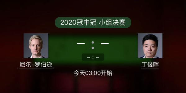罗伯逊vs<a href=/tiyupindao/dingjunhui/ target=_blank class=infotextkey>丁俊晖</a>直播