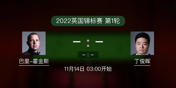 巴里-霍金斯vs<a href=/tiyupindao/dingjunhui/ target=_blank class=infotextkey>丁俊晖</a>赛事前瞻和交手记录