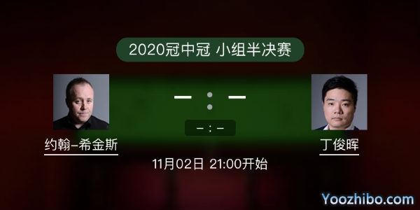 <a href=/tiyupindao/yhxjs/ target=_blank class=infotextkey>希金斯</a>vs<a href=/tiyupindao/dingjunhui/ target=_blank class=infotextkey>丁俊晖</a>直播赛事前瞻