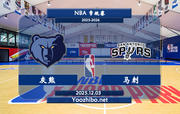12月03日 NBA常规赛 灰熊vs马刺直播前瞻分析