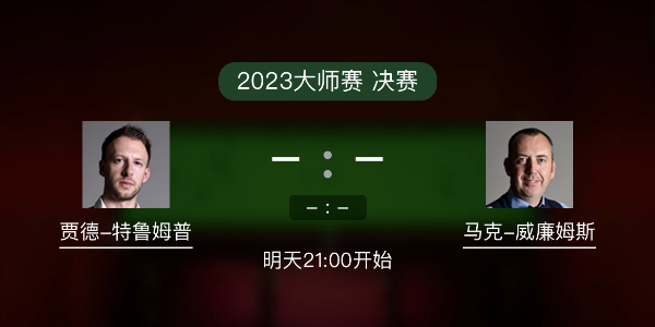 <a href=/tiyupindao/tlmp/ target=_blank class=infotextkey>特鲁姆普</a>vs马克-威廉姆斯赛事前瞻和交手记录