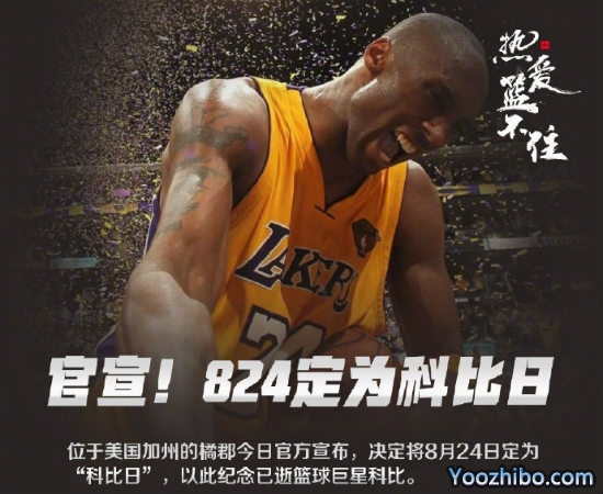 8月24日被定为“<a href=/qiuxingpindao/lanqiupindao/120.html target=_blank class=infotextkey>科比</a>日”
