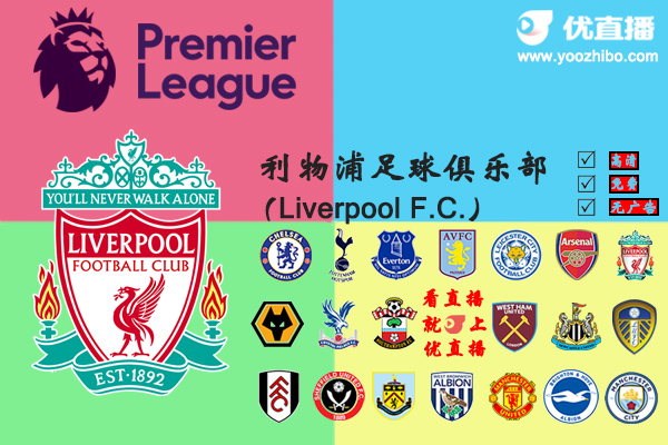 2020-21赛季<a href=/zuqiupindao/liverpool/ target=_blank class=infotextkey>利物浦</a>阵容名单一览