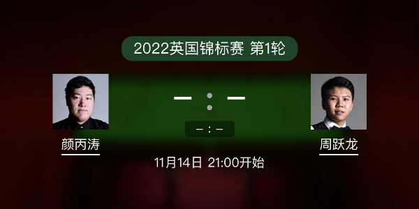 <a href=/tiyupindao/ybt/ target=_blank class=infotextkey>颜丙涛</a>vs周跃龙赛事前瞻和交手记录