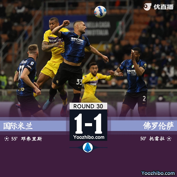 国米1-1佛罗伦萨 托雷拉破门邓弗里斯扳平