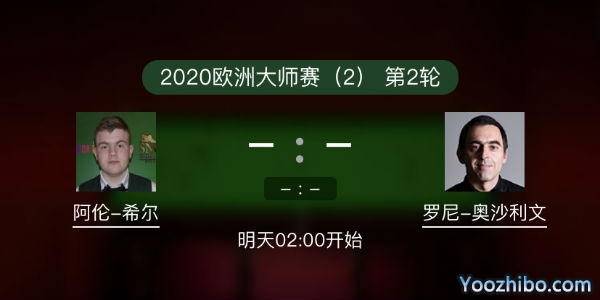<a href=/tiyupindao/aslw/ target=_blank class=infotextkey>奥沙利文</a>vs阿伦-希尔赛事前瞻和交手记录