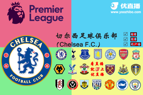 2020-21赛季<a href=/zuqiupindao/chelsea/ target=_blank class=infotextkey>切尔西</a>阵容名单一览