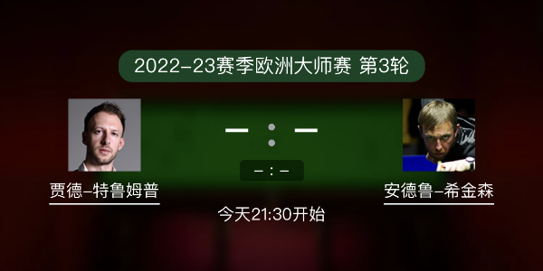 <a href=/tiyupindao/tlmp/ target=_blank class=infotextkey>特鲁姆普</a>vs希金森赛事前瞻和交手