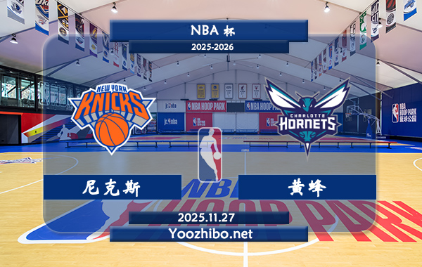 11月27日 NBA杯 尼克斯vs黄蜂直播前瞻分析