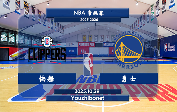 10月29日 NBA常规赛 快船vs勇士直播前瞻分析