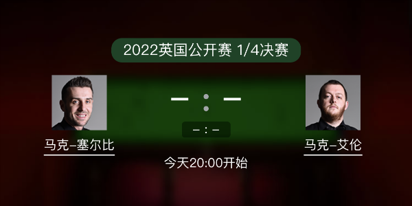 <a href=/tiyupindao/mkseb/ target=_blank class=infotextkey>塞尔比</a>vs马克-艾伦赛事前瞻和交手记录