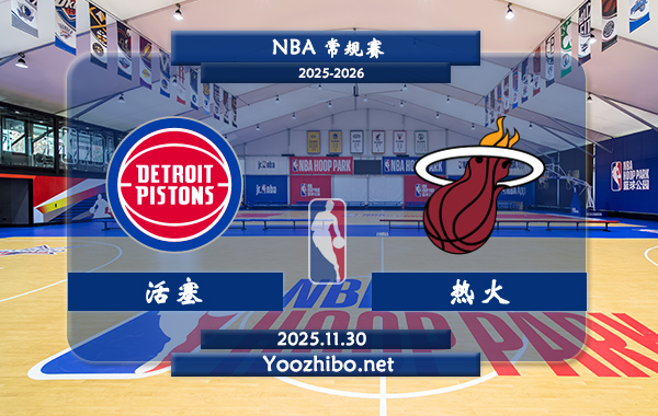 11月30日 NBA常规赛 活塞vs热火直播前瞻分析