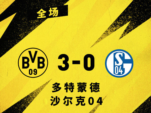 <a href=/zuqiupindao/dortmund/ target=_blank class=infotextkey>多特蒙德</a>3-0沙尔克