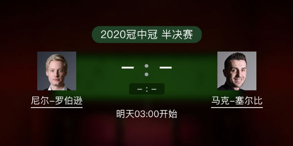 罗伯逊vs<a href=/tiyupindao/mkseb/ target=_blank class=infotextkey>塞尔比</a>直播