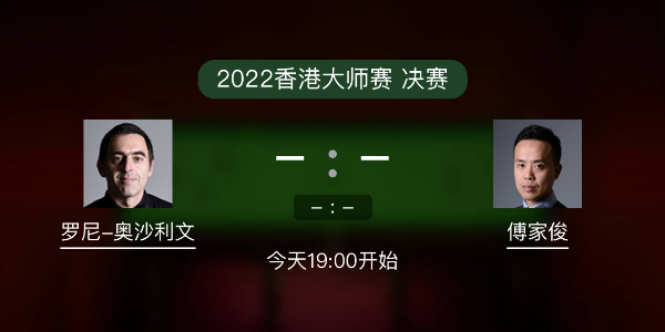<a href=/tiyupindao/aslw/ target=_blank class=infotextkey>奥沙利文</a>vs傅家俊赛事前瞻和交手记录